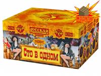 Сто в одном Салют купить в Москве | salutsklad.ru