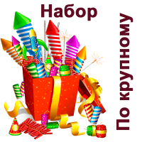 По крупному Набор пиротехники купить в Москве | salutsklad.ru