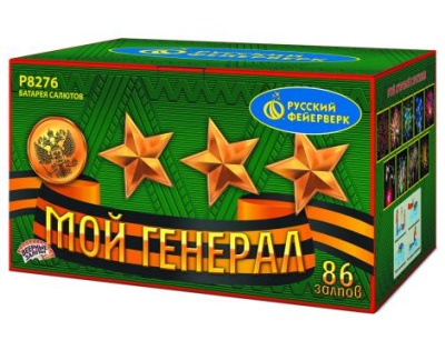 Мой генерал Комбинированный Фейерверк купить в Москве | salutsklad.ru